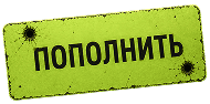 Пополнить